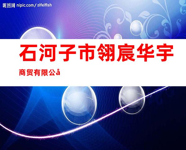 石河子市翎宸华宇商贸有限公司