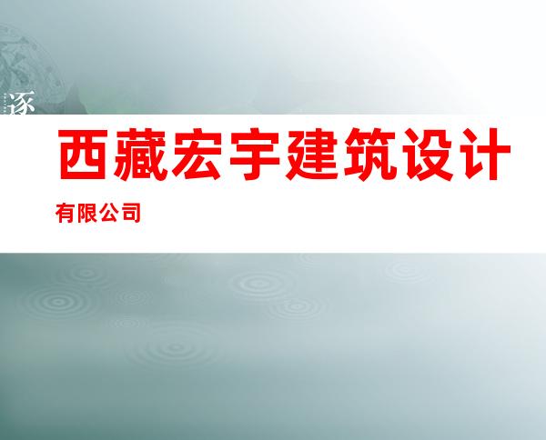 西藏宏宇建筑设计有限公司